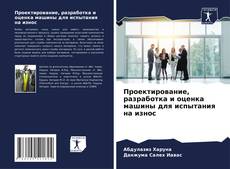 Bookcover of Проектирование, разработка и оценка машины для испытания на износ