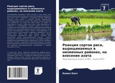 Borítókép a  Реакция сортов риса, выращиваемых в низменных районах, на внесение азота - hoz