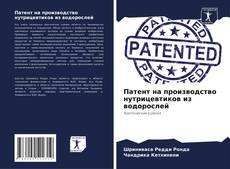 Патент на производство нутрицевтиков из водорослей kitap kapağı