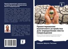 Обложка Проектирование оценочного устройства для определения места повреждения