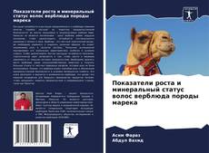 Portada del libro de Показатели роста и минеральный статус волос верблюда породы марека