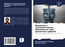 Введение в технологическое обучение на трех различных уровнях的封面