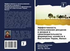 Обложка Эффективность использования ресурсов и разрыв в производительности фермерских хозяйств в Восточном Тераи, Непал