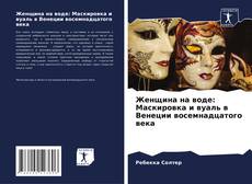 Женщина на воде: Маскировка и вуаль в Венеции восемнадцатого века的封面