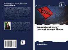 Обложка Угандийский пилот, ставший героем Эболы
