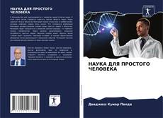 Bookcover of НАУКА ДЛЯ ПРОСТОГО ЧЕЛОВЕКА