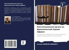 Обложка Конституционные органы во франкоязычной Черной Африке