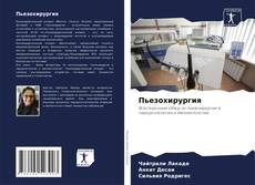 Обложка Пьезохирургия