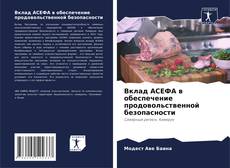 Обложка Вклад АСЕФА в обеспечение продовольственной безопасности