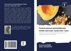 Portada del libro de Генетическое разнообразие семян местных тунисских тыкв