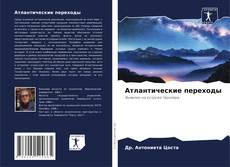 Обложка Атлантические переходы
