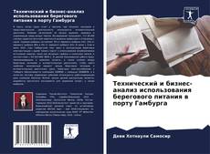 Обложка Технический и бизнес-анализ использования берегового питания в порту Гамбурга