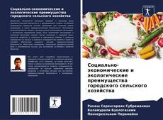 Социально-экономические и экологические преимущества городского сельского хозяйства的封面