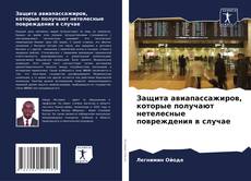 Bookcover of Защита авиапассажиров, которые получают нетелесные повреждения в случае