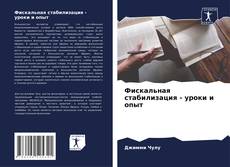 Portada del libro de Фискальная стабилизация - уроки и опыт