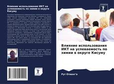 Bookcover of Влияние использования ИКТ на успеваемость по химии в округе Кисуму