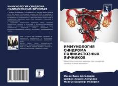 Bookcover of ИММУНОЛОГИЯ СИНДРОМА ПОЛИКИСТОЗНЫХ ЯИЧНИКОВ