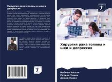 Обложка Хирургия рака головы и шеи и депрессия