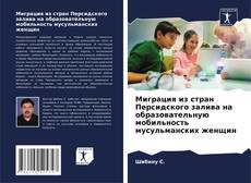 Couverture de Миграция из стран Персидского залива на образовательную мобильность мусульманских женщин