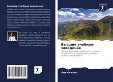 Обложка Высшие учебные заведения