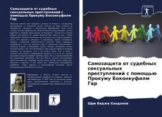 Portada del libro de Самозащита от судебных сексуальных преступлений с помощью Прокуму Боконкуфилм Гар