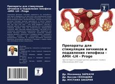 Portada del libro de Препараты для стимуляции яичников и подавления гипофиза -AMH -LH - Proge