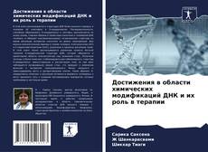 Portada del libro de Достижения в области химических модификаций ДНК и их роль в терапии