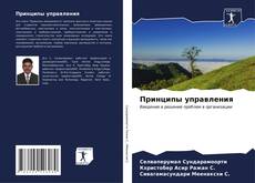Portada del libro de Принципы управления