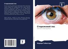 Portada del libro de Сторожевой пес