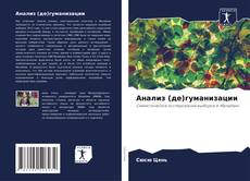 Анализ (де)гуманизации的封面