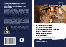 Portada del libro de Стигматизация использования презервативов среди образованного медицинского персонала: