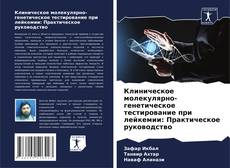 Couverture de Клиническое молекулярно-генетическое тестирование при лейкемии: Практическое руководство