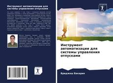 Couverture de Инструмент автоматизации для системы управления отпусками