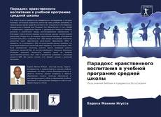 Portada del libro de Парадокс нравственного воспитания в учебной программе средней школы