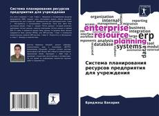 Couverture de Система планирования ресурсов предприятия для учреждения