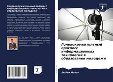 Portada del libro de Головокружительный прогресс информационных технологий в образовании молодежи