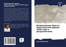 Portada del libro de Возрождение Христо-Апостольской церкви 1930 года в ретроспективе