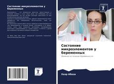 Обложка Состояние микроэлементов у беременных