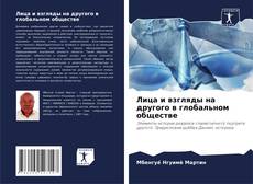 Обложка Лица и взгляды на другого в глобальном обществе