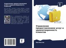 Buchcover von Управление предоставлением услуг и удовлетворенность клиентов
