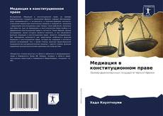 Couverture de Медиация в конституционном праве