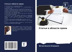 Couverture de Статьи в области права