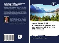 Bookcover of Наносферы TIO2 с углеродным покрытием для усиленной очистки сточных вод