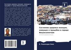 Bookcover of Состояние здоровья женщин, живущих в трущобах в городе Вишакхапатнам
