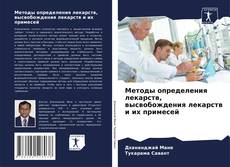 Bookcover of Методы определения лекарств, высвобождения лекарств и их примесей