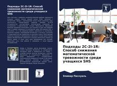 Bookcover of Подходы 2C-2I-1R: Способ снижения математической тревожности среди учащихся SHS