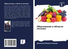 Bookcover of Образование в области питания