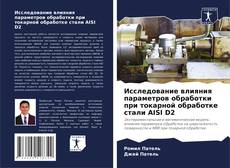 Bookcover of Исследование влияния параметров обработки при токарной обработке стали AISI D2