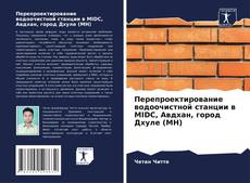 Обложка Перепроектирование водоочистной станции в MIDC, Авдхан, город Дхуле (MH)