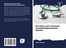 Capa do livro de Кетамин для лечения интраоперационной дрожи 